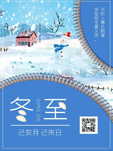 中国传统24二十四节气冬至海报素材