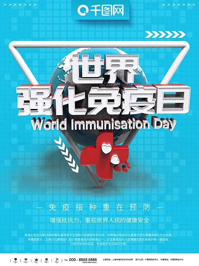 蓝色简约世界强化免疫日公益宣传海报
