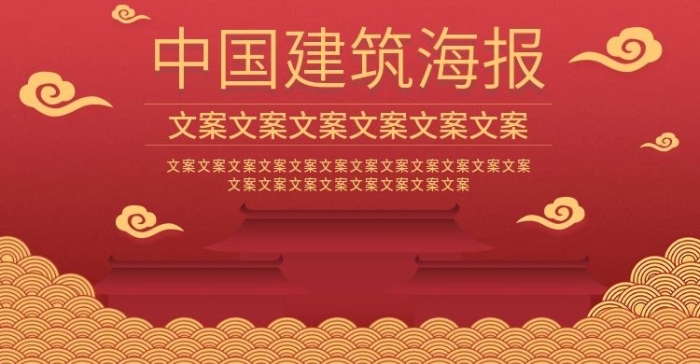 京東紅色電商中國(guó)風(fēng)中國(guó)建筑海報(bào)
