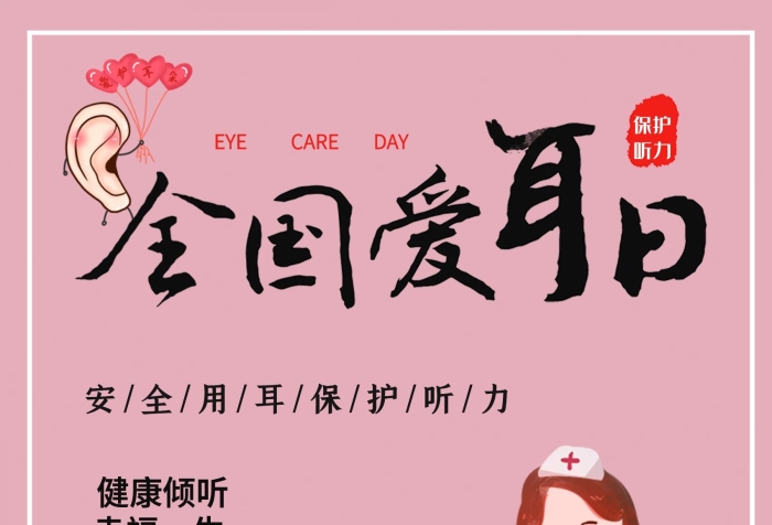 保護(hù)穿上全國愛耳日安全用耳聽力
