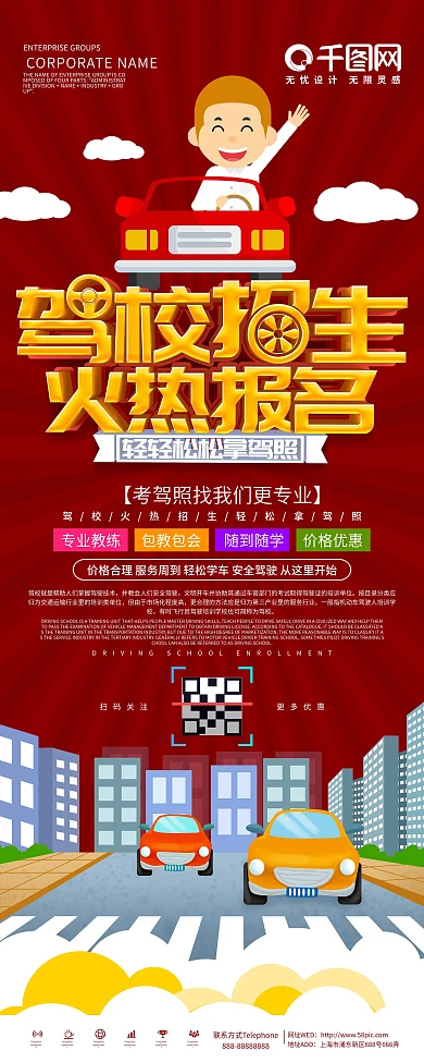 红色大气驾校招生火热报名易拉宝展架