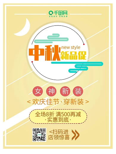 中秋新品促销海报