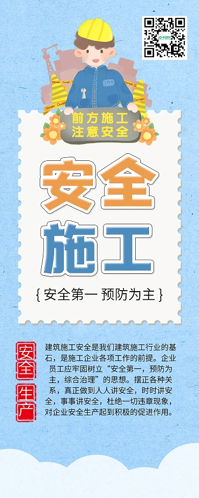 施工请戴安全帽安全生产公益展架易拉宝