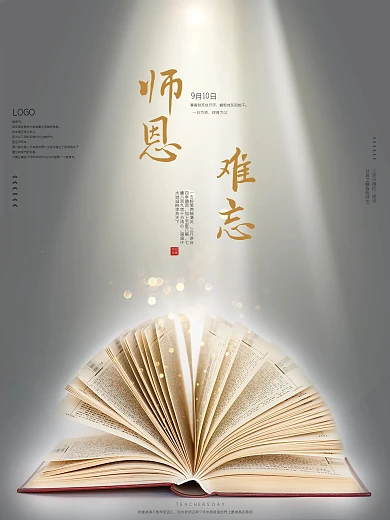 教师节海报师恩难忘唯美老师节感恩室外广告