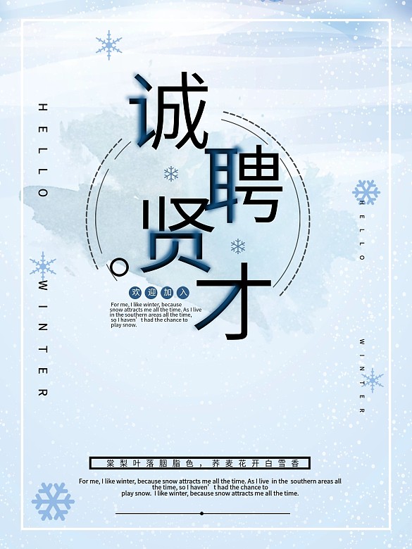 藍色背景主題招聘海報