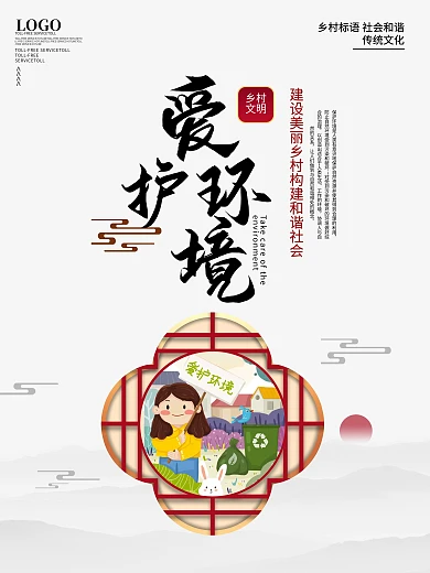 简约风乡村标语爱护环境海报