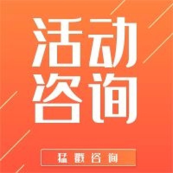 活動(dòng)咨詢新媒體用途公眾號(hào)次圖