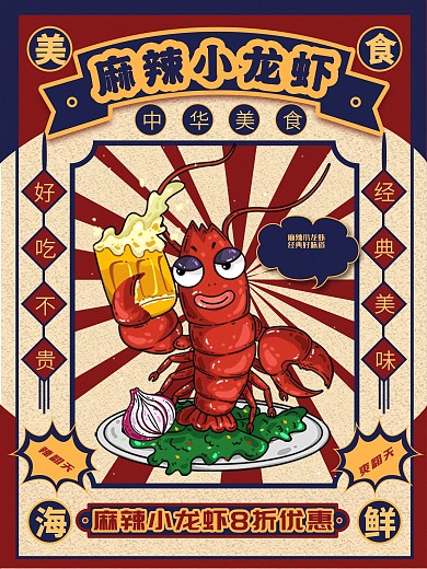 復(fù)古創(chuàng)意小龍蝦上市美食餐飲促消海報(bào)