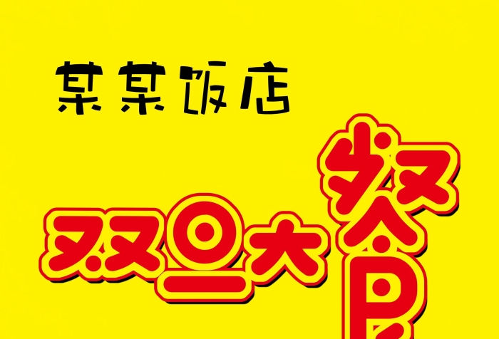 某某飯店雙旦活動(dòng)促銷(xiāo)易拉寶X展架
