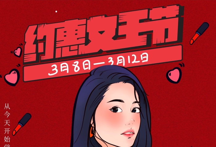 女王節(jié)日三月八日婦女節(jié)美麗女神節(jié)
