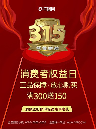 315誠信消費者權(quán)益日促銷活動打假紅飄帶