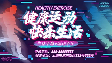 故障风抖音风健身健康运动快乐生活展板