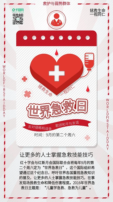 原创世界急救日拯救生命手机海报