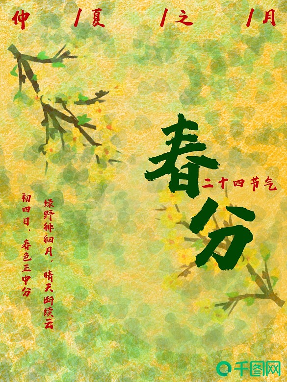 古風(fēng)二十四節(jié)氣春分