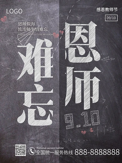 教师节难忘恩师节日老师感恩海报