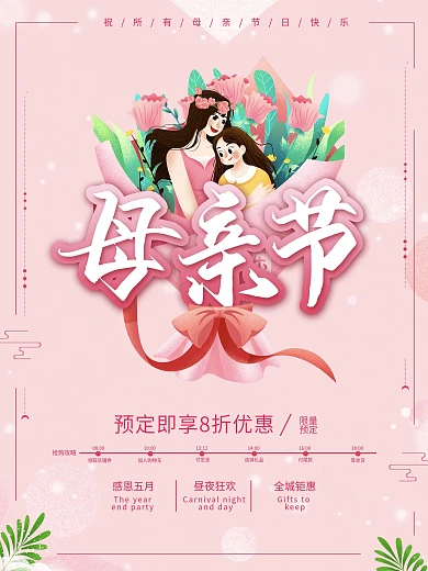 母亲节感恩活动促销节日海报