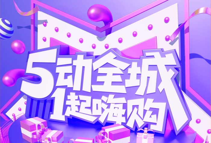 鉅惠五一商場打折促銷信息展架
