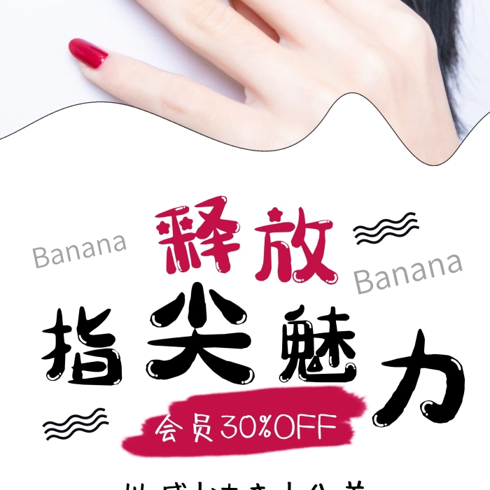 會員元滿減券美甲彩妝促銷展架易拉寶
