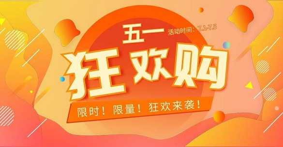 五一大促活動(dòng)banner