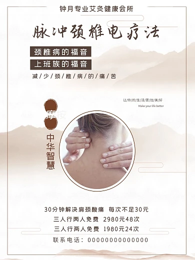 专业艾灸健康颈椎病海报