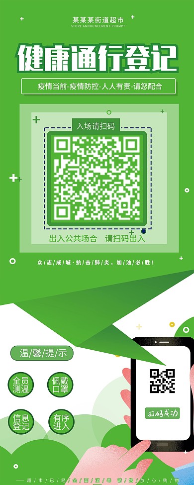 原創(chuàng)背景商場(chǎng)超市疫情防控掃碼登記廣告展架