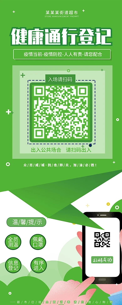 原创背景商场超市疫情防控扫码登记广告展架
