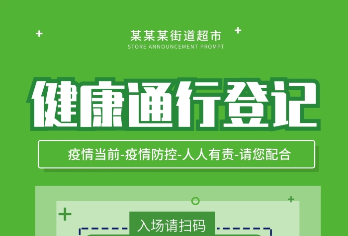 全員測溫疫情防控掃碼登記廣告展架

