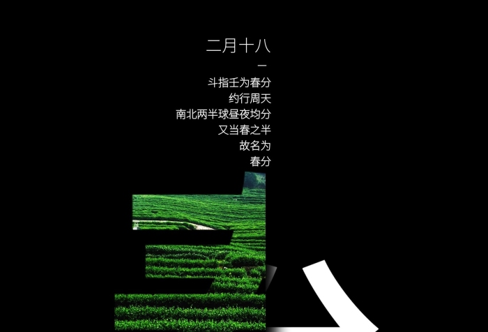 春天節(jié)日—仲春初四日春色正中分
