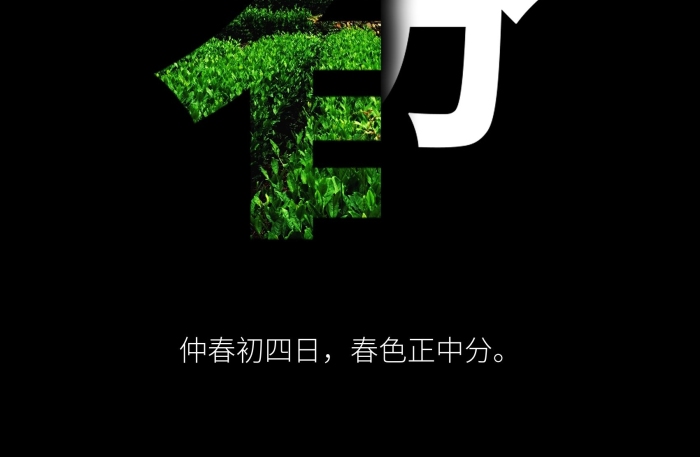 春天節(jié)日—仲春初四日春色正中分
