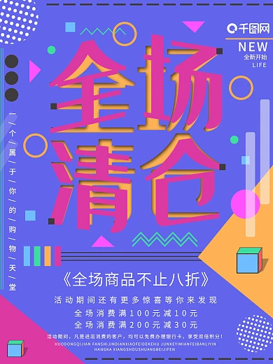 店铺装修清仓促销海报设计矢量素材