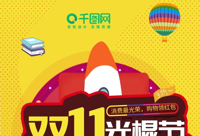 滿用元優(yōu)惠券雙十一光棍節(jié)展架
