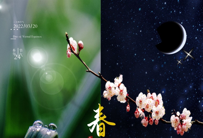 晝夜平分光明漸長春分晝夜平分海報(bào)
