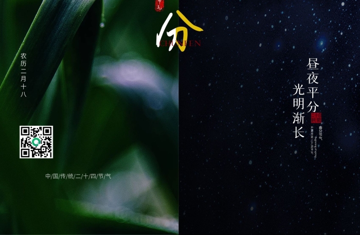 晝夜平分光明漸長春分晝夜平分海報(bào)
