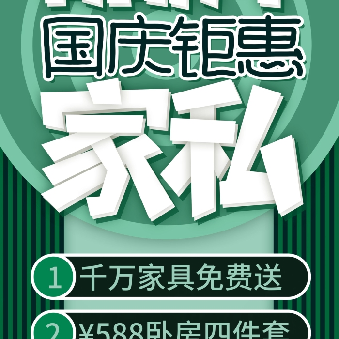 滿可用雙虎家私名品國慶活動(dòng)x展架
