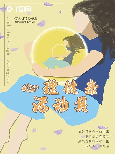 原創(chuàng)手繪心理協(xié)會(huì)心理健康活動(dòng)月海報(bào)