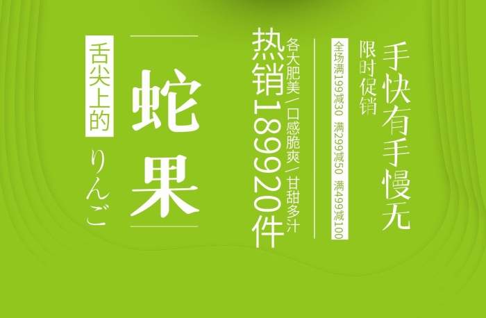 熱銷件限時(shí)促銷蛇果促銷海報(bào)
