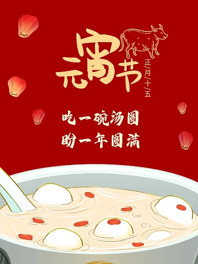 牛年喜庆红色元宵节孔明灯汤圆海报正月初一