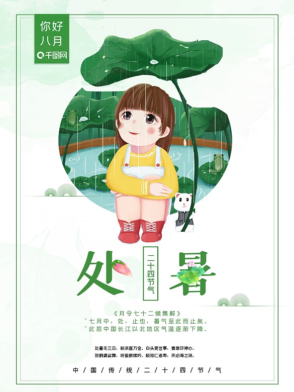 小清新唯美處暑海報(bào)