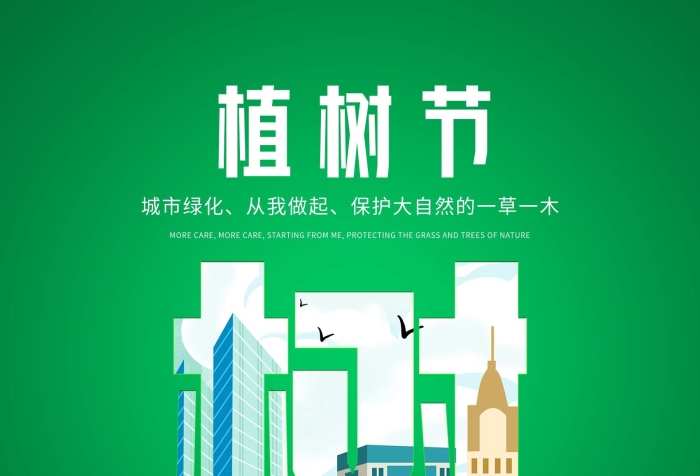 上海市網(wǎng)址植樹(shù)節(jié)公益宣傳海報(bào)

