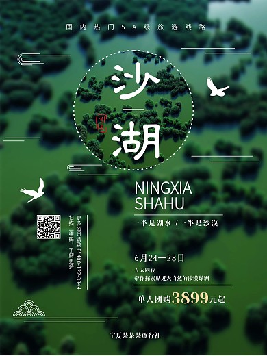 綠色唯美文藝旅游海報(bào)畫面寧夏沙湖清新文藝素雅