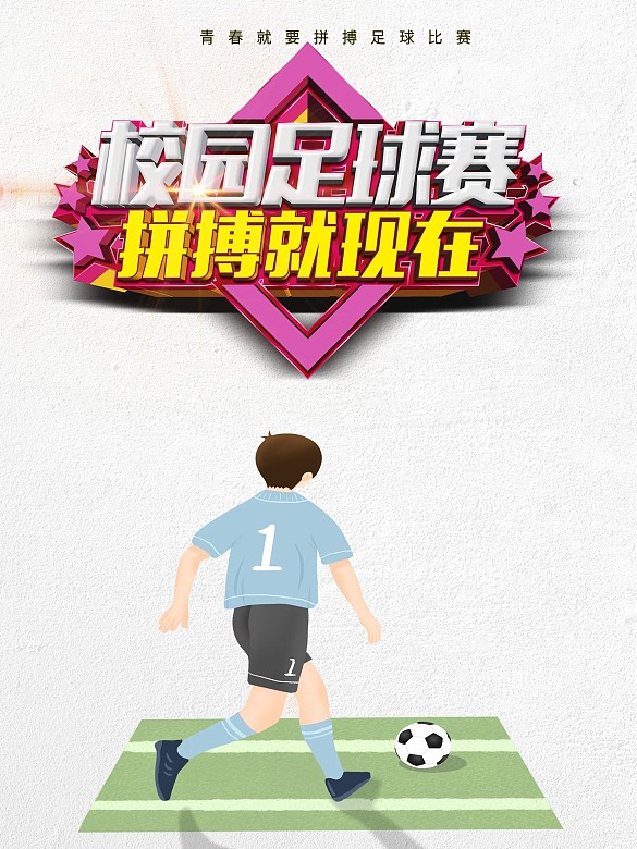 校園青少年足球賽海報