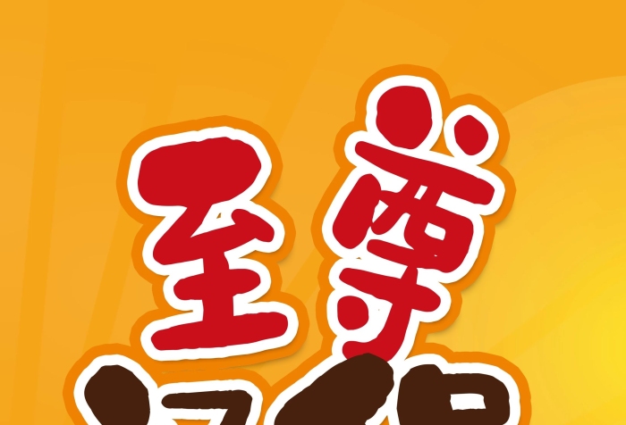 口味好服務(wù)佳全場5折美食促銷展架
