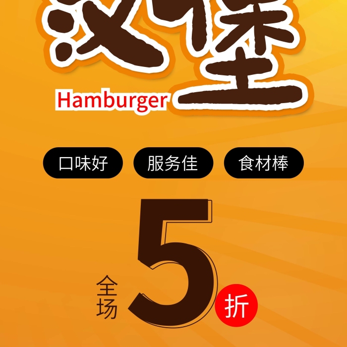 口味好服務(wù)佳全場5折美食促銷展架

