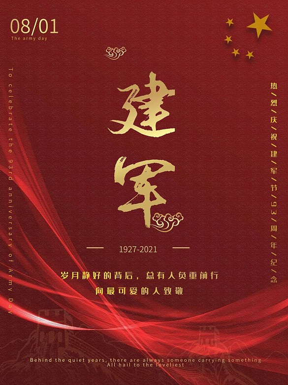 慶祝建軍節(jié)周年紀(jì)念海報(bào)