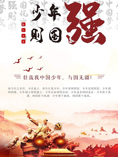 少年中國(guó)說(shuō)海報(bào)少年強(qiáng)則國(guó)強(qiáng)