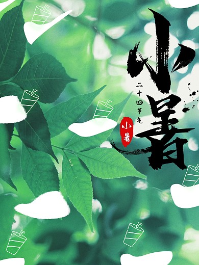 簡約小署節(jié)氣海報