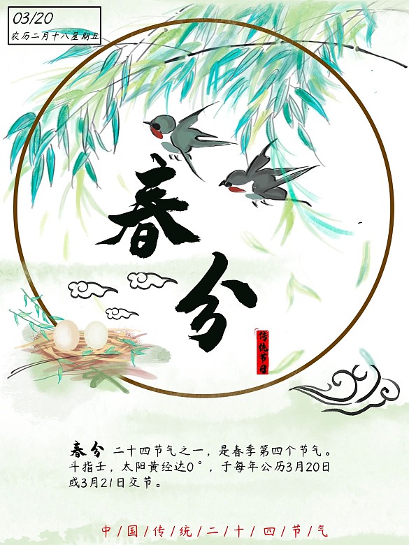 二十四節(jié)氣之一春分