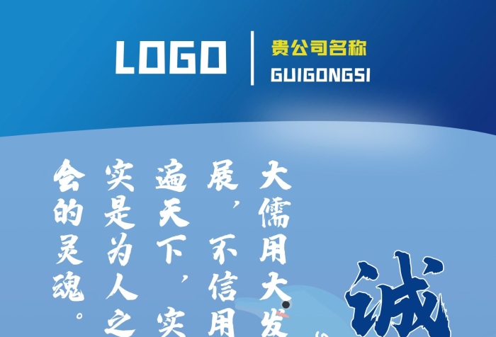 誠(chéng)信走公司企業(yè)文化藍(lán)色標(biāo)語(yǔ)海報(bào)
