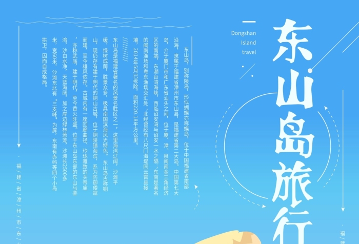 別稱陵島手繪簡約東山島旅游海報
