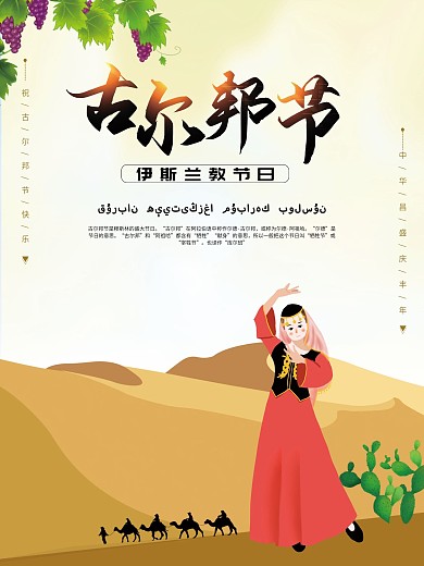 維吾爾族古爾邦節(jié)